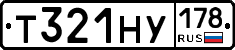 Т321НУ178 - 