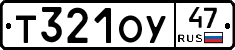 Т321ОУ47 - 