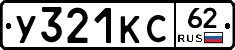 У321КС62 - 