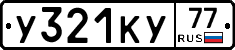 У321КУ77 - 