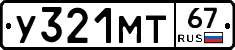 У321МТ67 - 