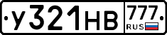 У321НВ777 - 