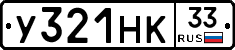 У321НК33 - 