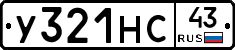 У321НС43 - 