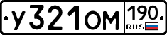 У321ОМ190 - 