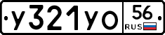 У321УО56 - 
