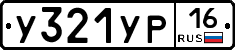 У321УР16 - 
