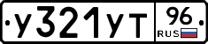 У321УТ96 - 