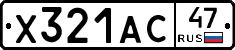 Х321АС47 - 