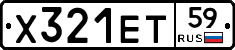 Х321ЕТ59 - 