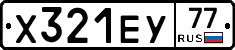 Х321ЕУ77 - 