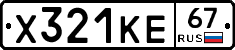 Х321КЕ67 - 