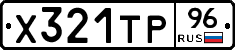 Х321ТР96 - 