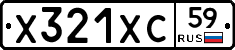 Х321ХС59 - 