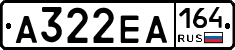 А322ЕА164 - 