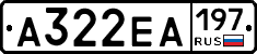А322ЕА197 - 