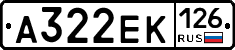 А322ЕК126 - 