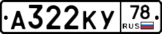 А322КУ78 - 