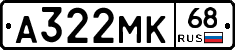 А322МК68 - 