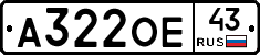 А322ОЕ43 - 