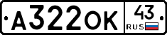 А322ОК43 - 