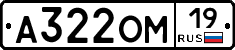 А322ОМ19 - 
