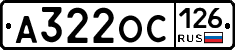 А322ОС126 - 