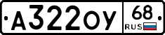 А322ОУ68 - 