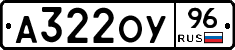 А322ОУ96 - 