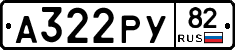 А322РУ82 - 