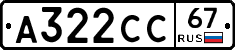 А322СС67 - 