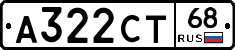 А322СТ68 - 