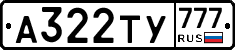А322ТУ777 - 