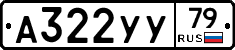 А322УУ79 - 