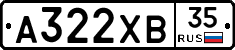 А322ХВ35 - 