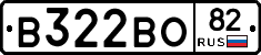В322ВО82 - 