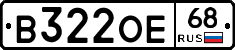 В322ОЕ68 - 