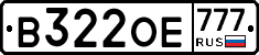 В322ОЕ777 - 