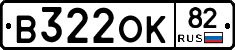 В322ОК82 - 