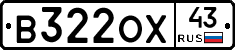 В322ОХ43 - 