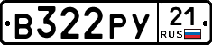 В322РУ21 - 