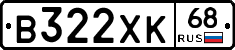 В322ХК68 - 