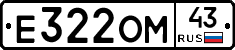 Е322ОМ43 - 