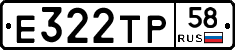 Е322ТР58 - 
