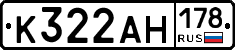 К322АН178 - 