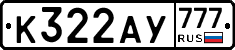 К322АУ777 - 
