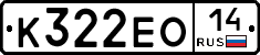 К322ЕО14 - 