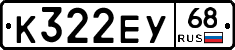 К322ЕУ68 - 