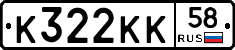 К322КК58 - 