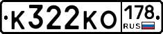 К322КО178 - 